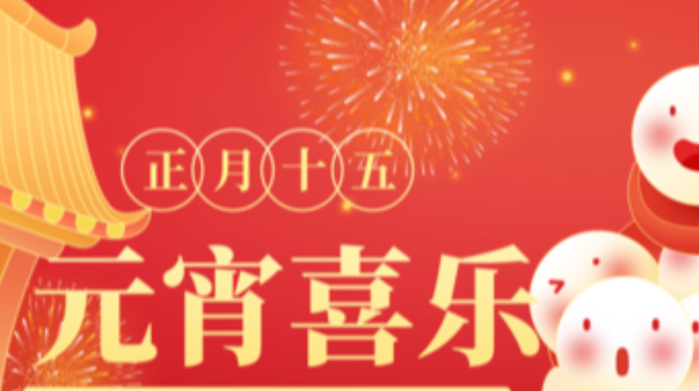 元宵佳節(jié)，浙大鳴泉祝您家圓，月圓，人團圓！